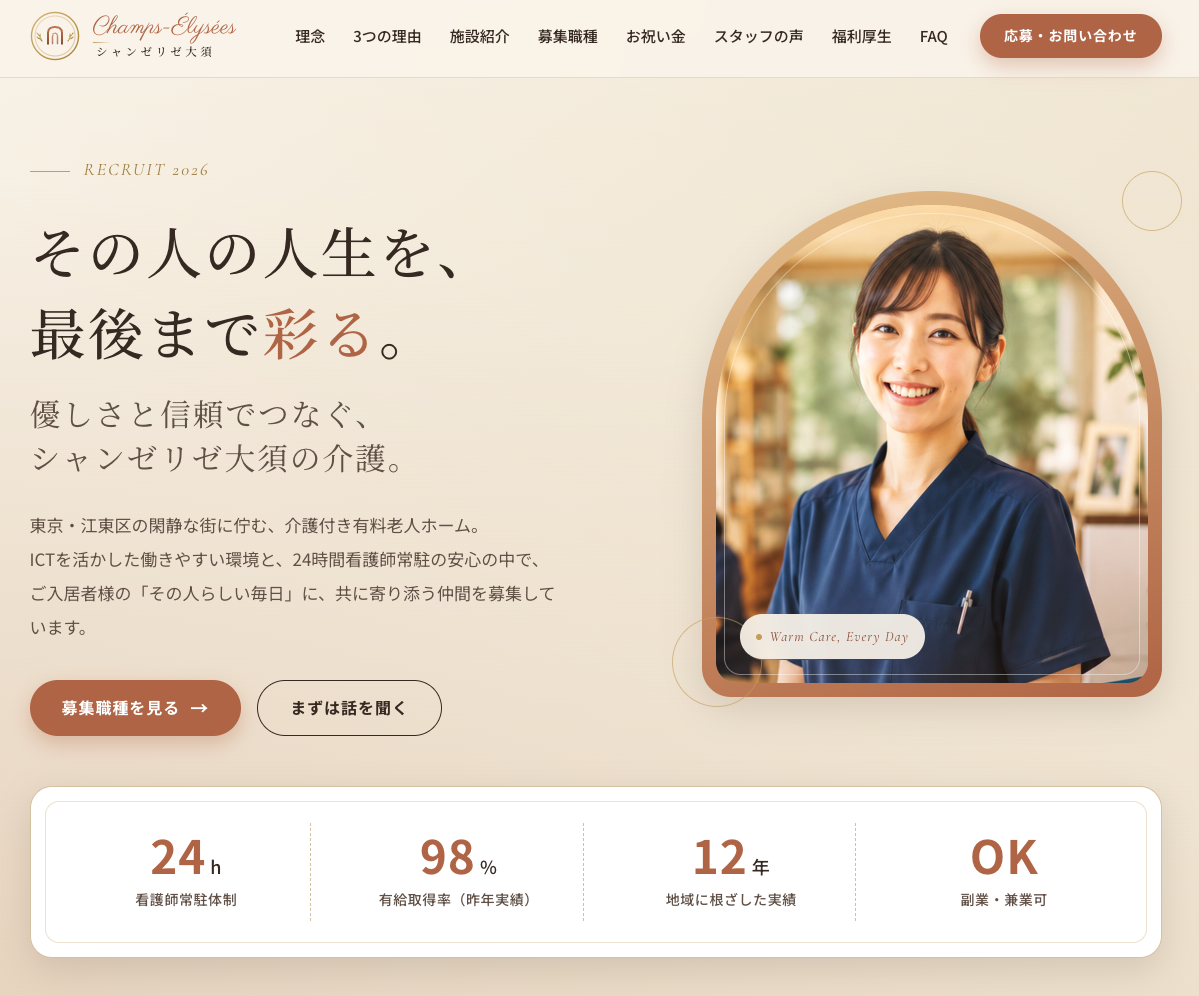 介護・看護・福祉の採用HP制作例