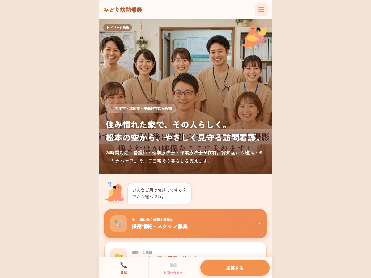 訪問看護ステーションの制作実績（みどり）
