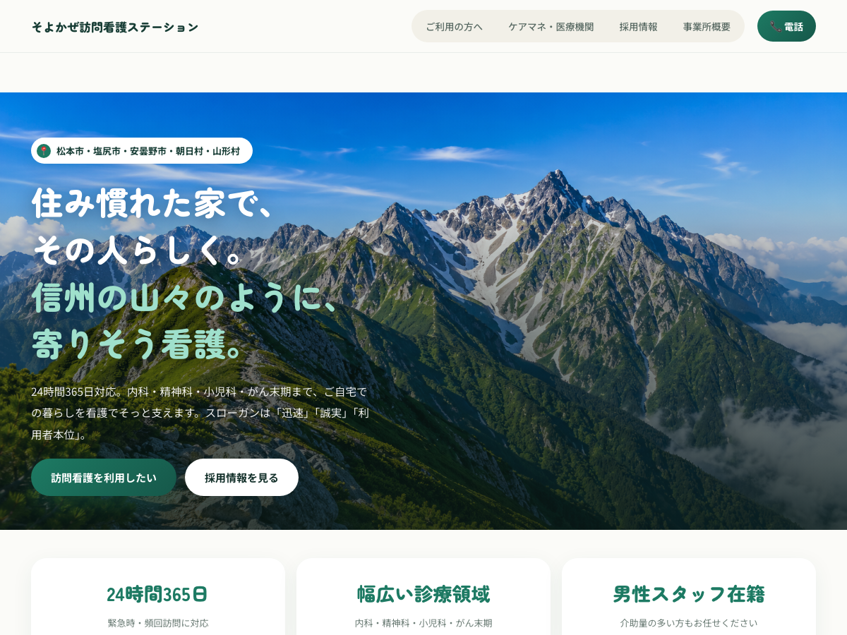 訪問看護ステーションの制作実績（そよかぜ）